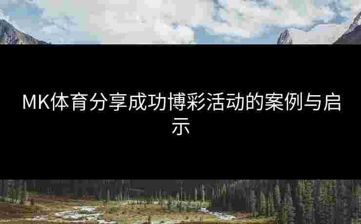 MK体育分享成功博彩活动的案例与启示