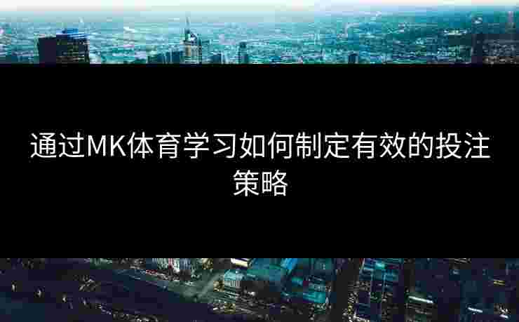 通过MK体育学习如何制定有效的投注策略