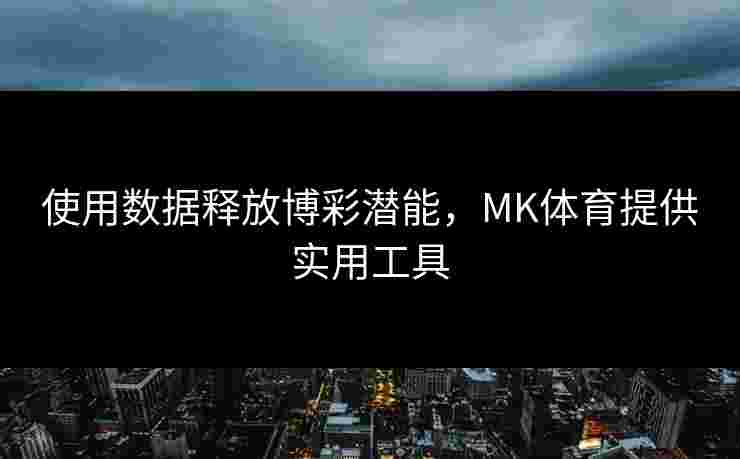 使用数据释放博彩潜能，MK体育提供实用工具